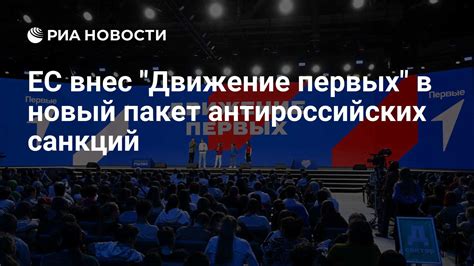 ЕС внес Движение первых в новый пакет антироссийских санкций РИА