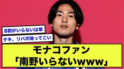 【悲報】モナコファン、南野拓実“8割”近く「不要」【2ch】【サッカースレ】 News Wacoca Japan People