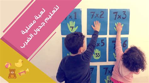 لعبة مسلية مع طفلك لتعليم جدول الضرب Multiplication Math Learning Fun