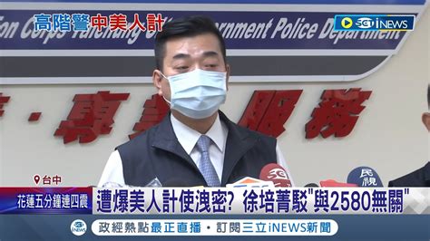 高階警淪博奕集團門神 警局長英雄難過美人關 遭爆美人計洩密 徐培菁駁與2580無關 就是愛2580 博奕集團招牌和車牌同數字│記者 謝昀蓁 林韋志│【台灣要聞】20240510│三立