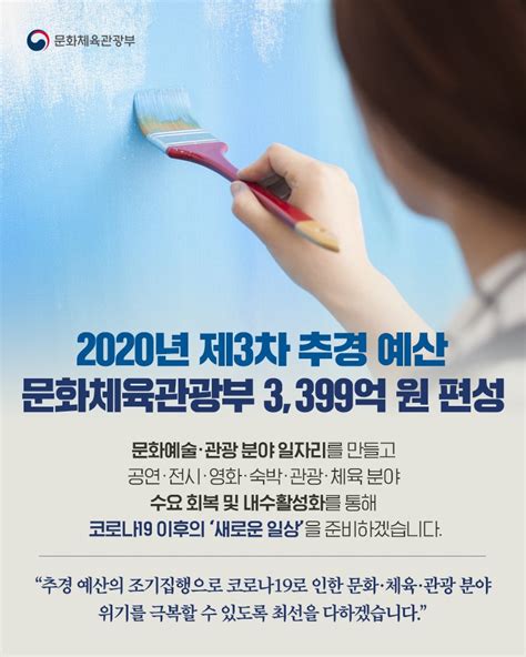 문화체육관광부 On Twitter 2020년 제3차 추경 예산 문화체육관광부 3399억 원 편성 문화예술·관광 분야