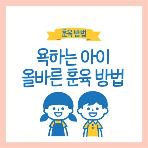 욕하는 아이 올바른 훈육 방법