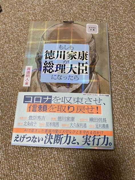 ビジネス小説 もしも徳川家康が総理大臣だったら By メルカリ