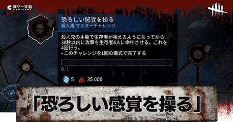 【dbd】「恐ろしい感覚を操る」の達成条件とクリア方法【デッドバイデイライト】 神ゲー攻略