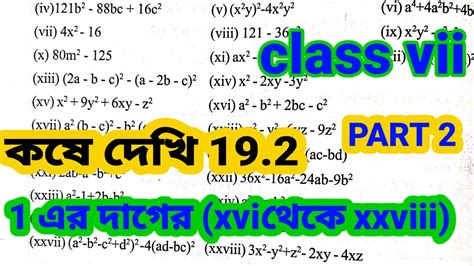 Class 7 Math Kose Dekhi 19 2 Part 2 উৎপাদকে বিশ্লেষণ Class 7 কষে দেখি 19 2 Class 7 Youtube