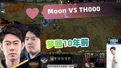 魔兽争霸3 Moon Vs Th000 Moon第一视角，2个梦回10年前的id，魔兽争霸3表演赛 Warcraft 3 Show