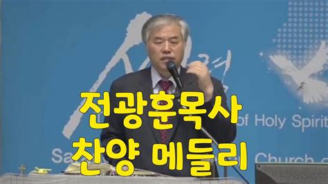 전광훈목사 찬양 메들리 Youtube