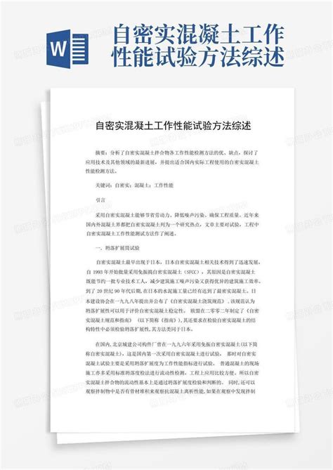 自密实混凝土工作性能试验方法综述word模板下载编号lwgonxeb熊猫办公