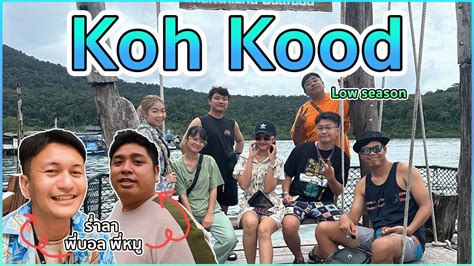 ไปเทยวซะเคย EP 19 Koh Kood Low Season ทรปรำลาพบอลพหม YouTube