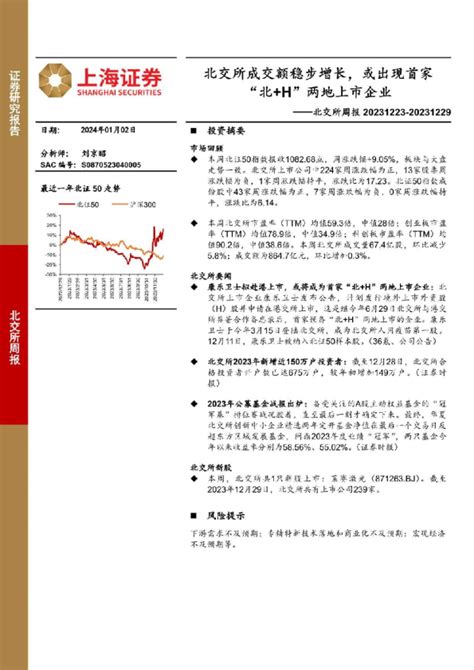 北交所周报：北交所成交额稳步增长，或出现首家“北 H”两地上市企业