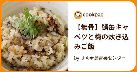 【無骨】鯖缶キャベツと梅の炊き込みご飯 By Ja全農青果センター 【クックパッド】 簡単おいしいみんなのレシピが395万品