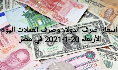 اسعار صرف الدولار وصرف العملات اليوم الأربعاء 20 1 2021 في مصر نبض