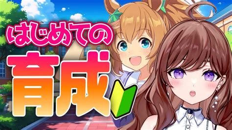 【完全初見】はじめてのウマ娘🔰タイキシャトル育成するぞ🌟uraファイナルズ♪ 1【新人vtuberウマ娘プリティーダービー】 Youtube