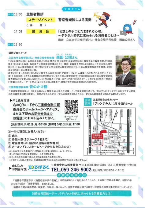 令和6年度消費者月間記念講演会「だましの手口とだまされる心理」のご案内 消費者市民ネットワークみえ