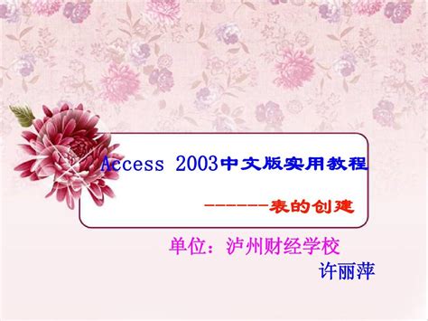 Access说课word文档在线阅读与下载无忧文档