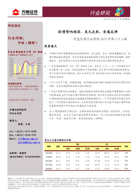 有色金属行业周报：欧债影响趋弱、美元走软、金属反弹