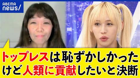 トップレス女性だけ上裸乳首禁止は差別ジェンダー平等って何だ解放運動の当事者に聞くアベプラ YouTube