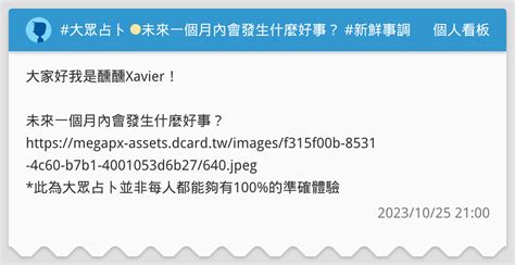 大眾占卜 🌕未來一個月內會發生什麼好事？ 新鮮事調查局 個人看板板 Dcard