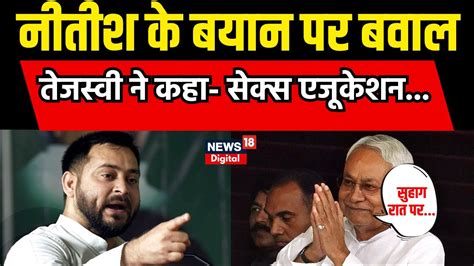 Nitish Kumar क बयन पर Tejashwi Yadav न कह Sex Education