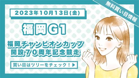 ボートレース福岡gⅠ 無料予想「福岡チャンピオンカップ開設70周年記念競走」