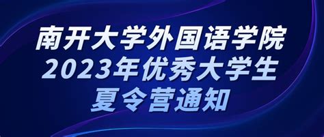 南开大学外国语学院2023年优秀大学生夏令营通知 知乎