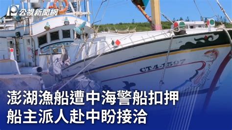 澎湖漁船遭中海警船扣押 船主派人赴中盼接洽｜20240703 公視晚間新聞 Youtube