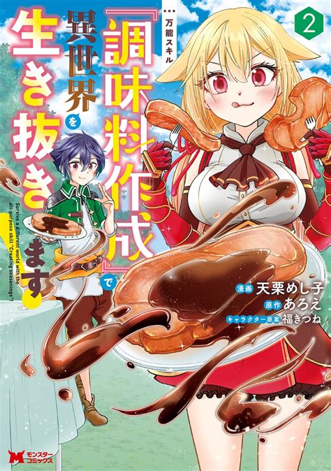 楽天ブックス 万能スキル『調味料作成』で異世界を生き抜きます！（2） 天栗めし子 9784575414950 本