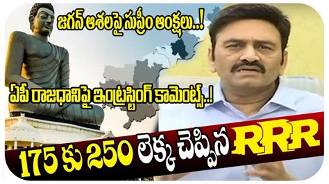 Mp Raghu Rama Krishnam Raju Sensational Comments On Ap Capital Ysrcp