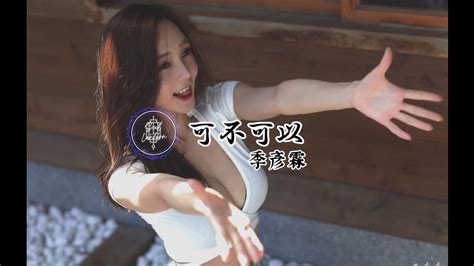 季彥霖 可不可以 女聲版 Ji Yan Lin Ke Bu Ke Yi Female Version Pinyin