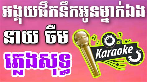 អងគយផកនកអនមនកឯង ចម ភលងសទធ Karaoke kh Lyrics YouTube