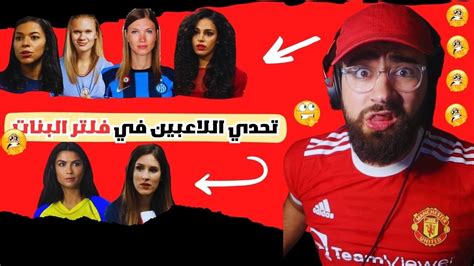 تحدي معرفة اللاعبين بفلتر البنات 😂😂 تحشيششش Youtube