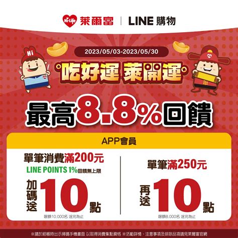 萊爾富》app會員單筆消費滿200元，完成3步驟linepoints1回饋無上限，單筆滿250元限量加碼再送10點【2023530止