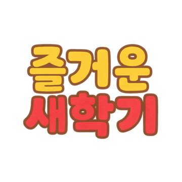 yellow  red  dimensional text   start  school  south
