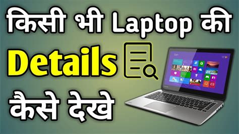 Laptop Ka Model Number Kaise Check Kare How To Check Laptop Details