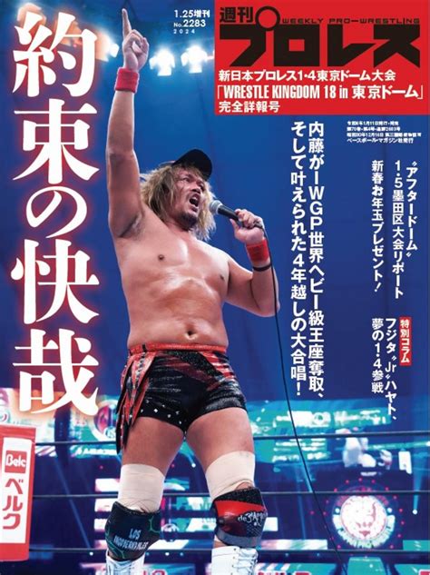 【週プロ公式】週刊プロレスmobileプレミアム｜2024125増刊号（no2283）紹介