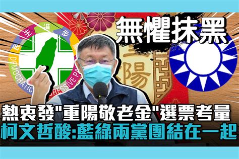 【cnews】熱衷發「重陽敬老金」選票考量！柯文哲酸：藍綠兩黨團結在一起 匯流新聞網