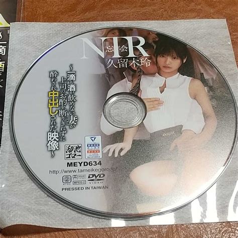 【r落ちdvd ジャケット含む 久留木玲 忘年会ntr 一滴も酒が飲めない妻が上司のお酌を断りきれずに 溜池ゴロー】の商品情報｜アダルトカテゴリ｜エロカテ