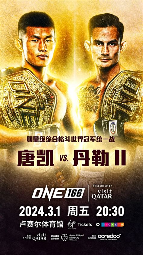 One 166打响羽量级世界冠军统一战，唐凯：这次我目标是把丹勒ko One Championship The Home Of