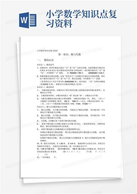 小学数学知识点复习资料word模板下载编号leryokgp熊猫办公