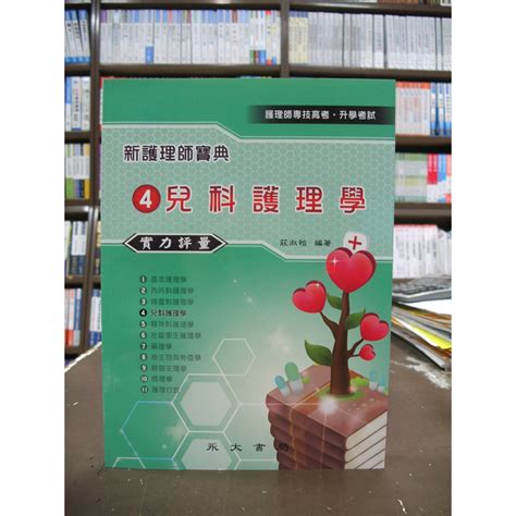 永大出版 護理學專技高考、升學考【新護理師寶典4兒科護理學實力評量莊淑怡】 蝦皮購物