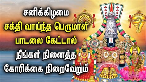 Very Powerful Perumal Tamil Devotional Songs Saturday Spl Balaji