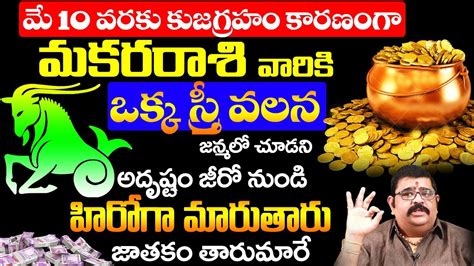 మకర రాశి ఏప్రిల్ 16 30 రాశిఫలితాలు Makar Rashi April 2023 Telugu