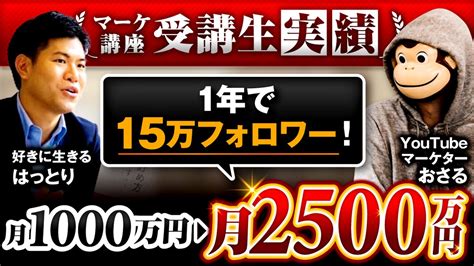 Youtubeマーケターおさる起業1年で月36億 2年半で17億 Youtube36万 On Twitter マーケ講座受講生