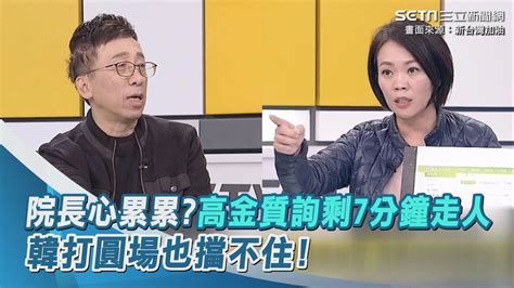 院長心累累高金質詢剩7分鐘走人 韓打圓場也擋不住｜三立新聞網 Youtube