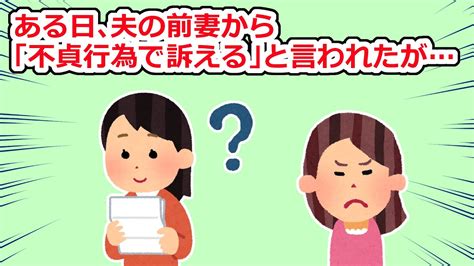 ある日、夫の前妻から「不貞行為で訴える」と内容証明が来るも心当たりがなくて【2chスレ】 Youtube