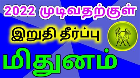 Mithuna Rasi Palangal மிதுன ராசி பலன்கள் Youtube