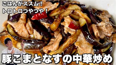 ごはんがすすむ！神バランスレシピ！豚こま肉とナスの中華炒めの作り方 Youtube