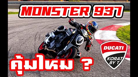 DUCATI MONSTER 937 คมกบเงนทตองจายไปใหม YouTube