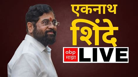 Eknath Shinde Live Bharat Gogawale Mahad Shivsena Live Abp Majha Maharashtra Politics