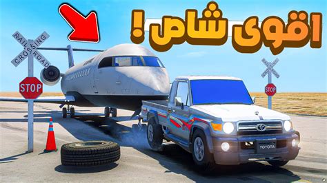 فلم قراند شاص يسحب طيارة 😂🔥 شوف وش صار Gta V Youtube